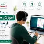 آموزش مجازی آرمان