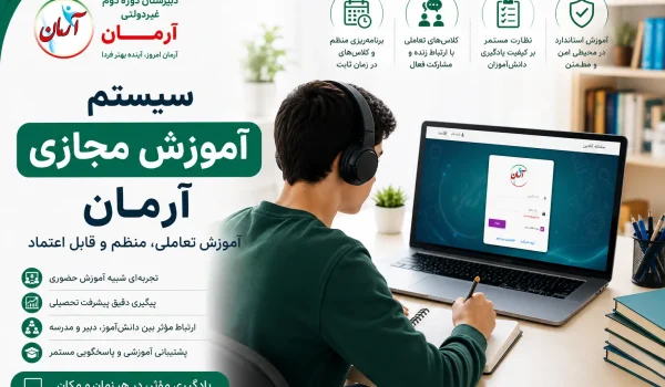آموزش مجازی آرمان