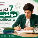 7 گام برای موفقیت در امتحانات