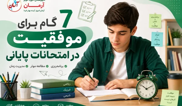 7 گام برای موفقیت در امتحانات