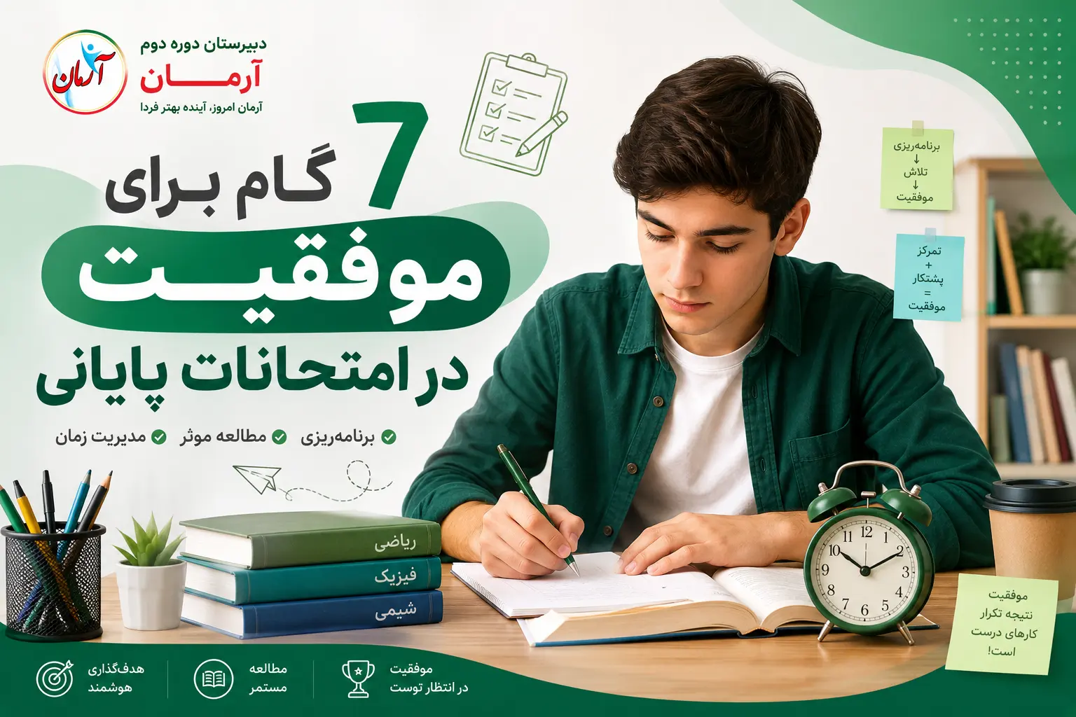 7 گام برای موفقیت در امتحانات